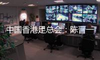 中国香港足总会：陈晋一返回申花，赛前已协商并非临时决定