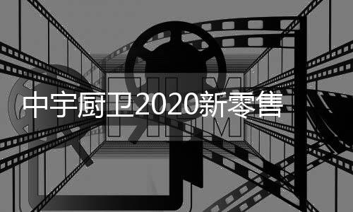 全国启主动拥抱新零售