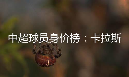 跑榜李可以140万欧元排名第二