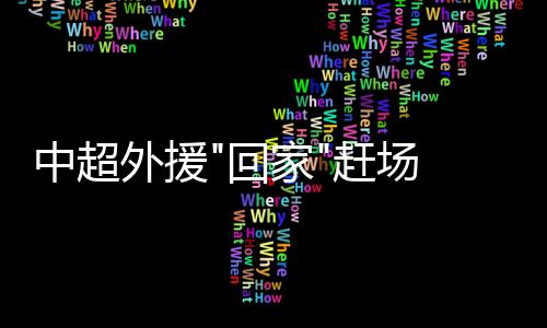 德罗巴将飞往莫斯科
