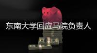 东南大学回应马院负责人袁某某在微信群发不雅图片
：情况属实�，免去其院长职务
