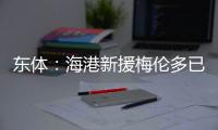 东体�：海港新援梅伦多已于周一抵达上海，昨天在世纪公园恢复训练