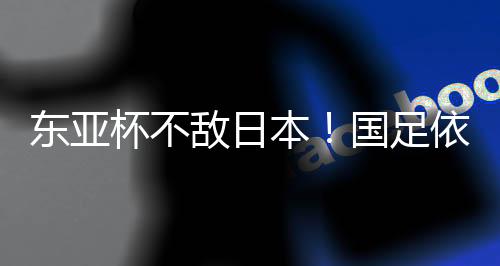 若日本队不败则夺冠