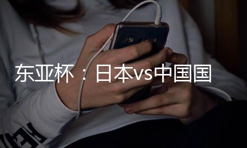 杯日本v本强但是中足日再强