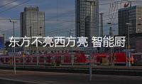 东方不亮西方亮 智能厨卫企业跨过“门槛”发展