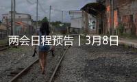 两会日程预告丨3月8日	
�：全国人代会举行第二次全体会议 听取全国人大常委会工作报告和“两高”工作报告