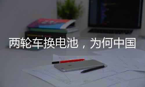 两轮e换电从2017年起步