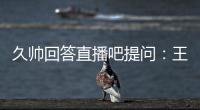 久帅回答直播吧提问
：王钰栋还没到挑大梁的时候，要让他合理成长