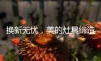 换新无忧，美的灶具缔造行业服务新标准