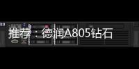 推荐
：德润A805钻石内外开淋浴房