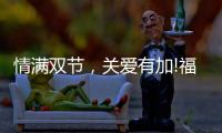 情满双节�，关爱有加!福临好板，健康安全