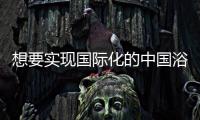 想要实现国际化的中国浴霸 必须重视品牌