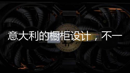 清理起来也更加容易一些