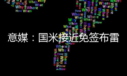 此前意足协官方曾发布公告