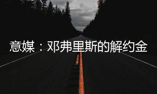 巴塞罗那可以排除在外