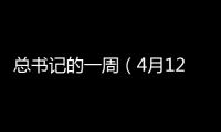 总书记的一周（4月12日—4月18日）