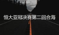恒大亚冠决赛第二回合海报
：亚洲第一主场欢迎你