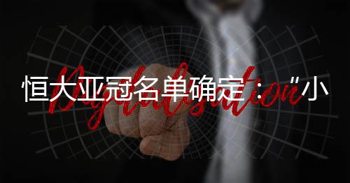 亚冠缘值得一提的名单是