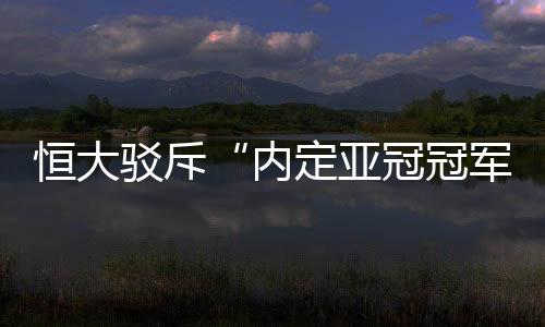 如果真是内定‘内定’