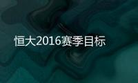 恒大2016赛季目标