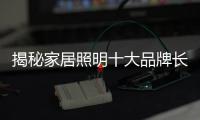 揭秘家居照明十大品牌长盛不衰的方法