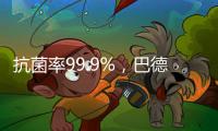 抗菌率99.9%
，巴德士“淳天然”抗菌内墙水漆隆重上市!