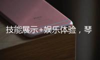 技能展示+娱乐体验�，琴澳300余位女性共庆佳节