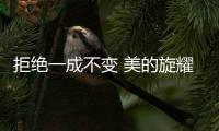 拒绝一成不变 美的旋耀iColor开启空调定制新时代