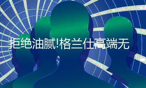 格兰匆忙的仕高早上