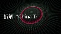 拆解“China Travel”热：网红城市的延递与“中国服务”出海