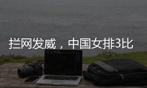 中国但是女排在最后时刻