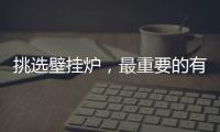 挑选壁挂炉，最重要的有四大点