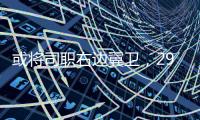 或将司职右边翼卫	
，29岁国脚巴顿首次代表国足首发出战