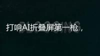打响AI折叠屏第一枪
，互联破壁“大一统”，荣耀趟出AI生态新路子