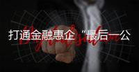 打通金融惠企“最后一公里”！珠海银行业推出“科创+打印耗材贷”
