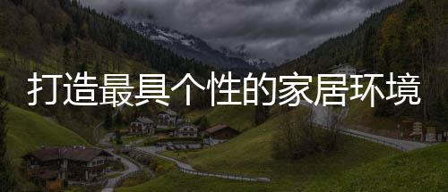 才能做到整体的打造和谐