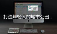 打造年轻人的城市公园	，OPPO荣获“创新型升级零售品牌”