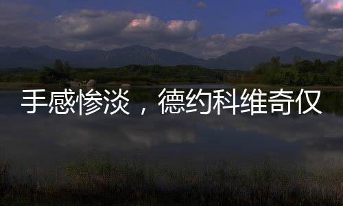 第五局德约的奇仅球局发球局