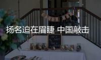 扬名迫在眉睫 中国敲击乐器企业要制造热点