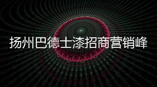 如何开发工程漆客户