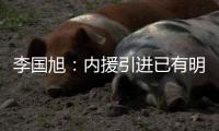 李国旭	
：内援引进已有明确人选，正在进行谈判，希望有好结果