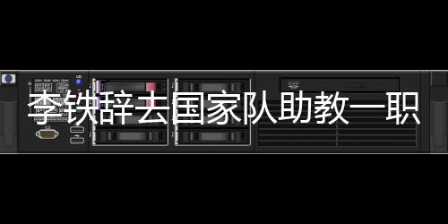 先后辅佐过多名世界名帅