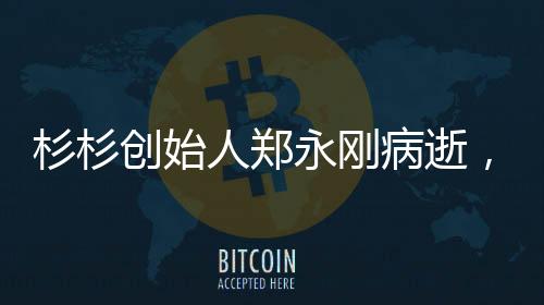 人郑创立杉杉34年来