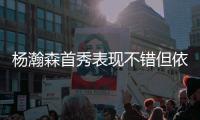 杨瀚森首秀表现不错但依然存在两点不足，相比周琦差距太大