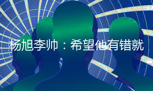 杨旭说道
：作为战友