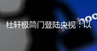 杜轩极简门登陆央视	
：以品质发声�，开启品牌发展新篇章
