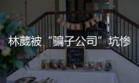 林葳被“骗子公司”坑惨！放话称多队邀请试训�	，今却面临无球可打