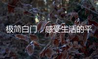 极简白门
，感受生活的平静与美好