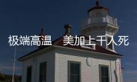 极端高温　美加上千人死亡