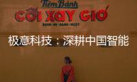 极意科技�：深耕中国智能门窗五金行业 让智慧生活触手可及